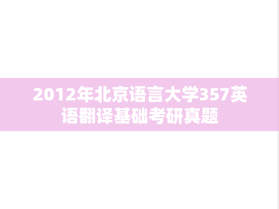 2012年北京语言大学357英语翻译基础考研真题