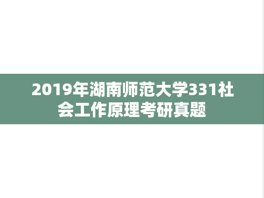 2019年湖南师范大学331社会工作原理考研真题