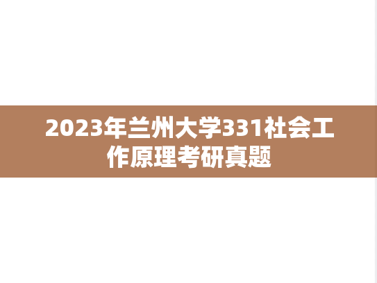 2023年兰州大学331社会工作原理考研真题