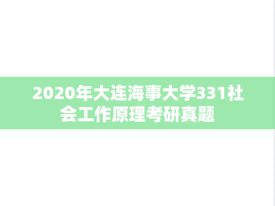 2020年大连海事大学331社会工作原理考研真题