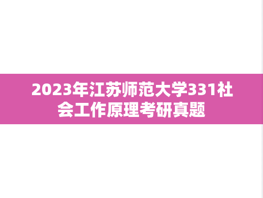 2023年江苏师范大学331社会工作原理考研真题