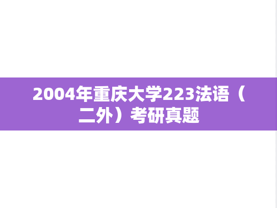 2004年重庆大学223法语（二外）考研真题