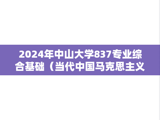 2024年中山大学837专业综合基础（当代中国马克思主义、思政）考研真题