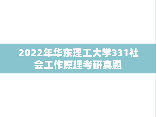 2022年华东理工大学331社会工作原理考研真题