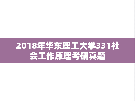 2018年华东理工大学331社会工作原理考研真题