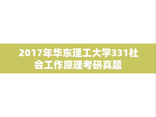2017年华东理工大学331社会工作原理考研真题