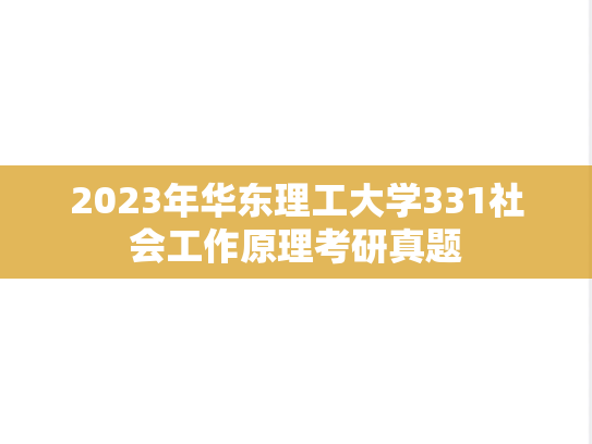 2023年华东理工大学331社会工作原理考研真题