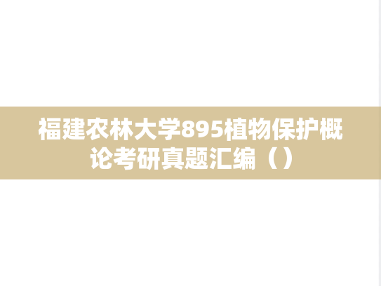 福建农林大学895植物保护概论考研真题汇编（）