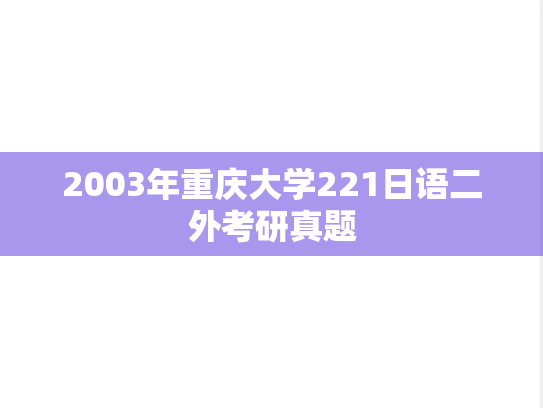 2003年重庆大学221日语二外考研真题