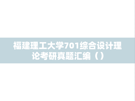 福建理工大学701综合设计理论考研真题汇编（）