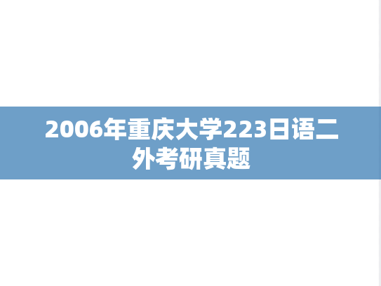 2006年重庆大学223日语二外考研真题