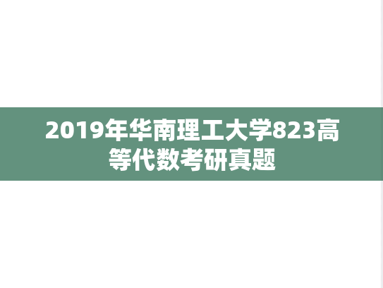2019年华南理工大学823高等代数考研真题