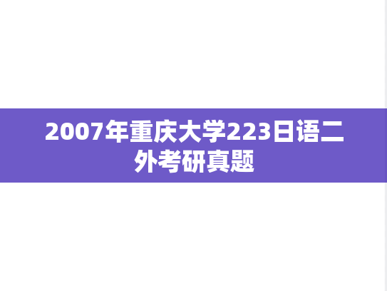 2007年重庆大学223日语二外考研真题