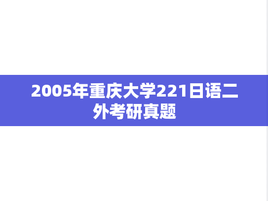 2005年重庆大学221日语二外考研真题
