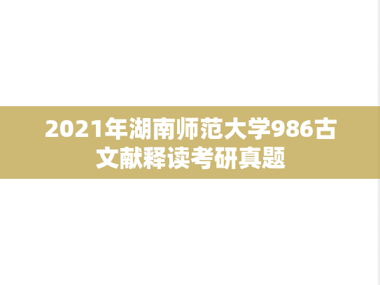 2021年湖南师范大学986古文献释读考研真题