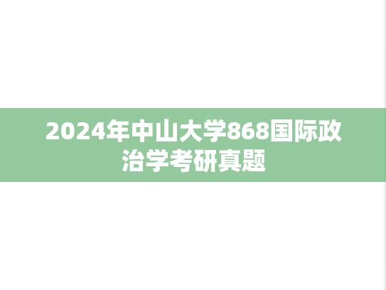2024年中山大学868国际政治学考研真题