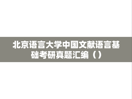 北京语言大学中国文献语言基础考研真题汇编（）