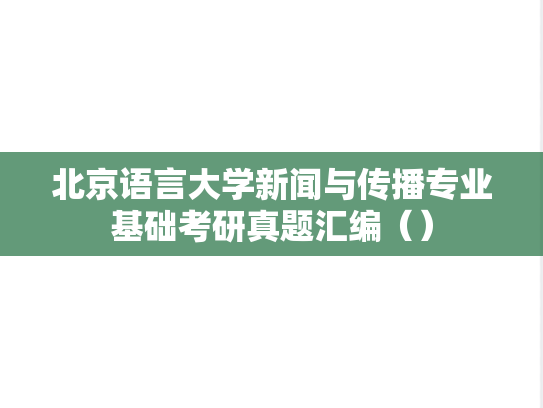 北京语言大学新闻与传播专业基础考研真题汇编（）