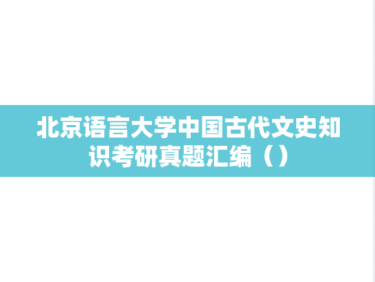 北京语言大学中国古代文史知识考研真题汇编（）