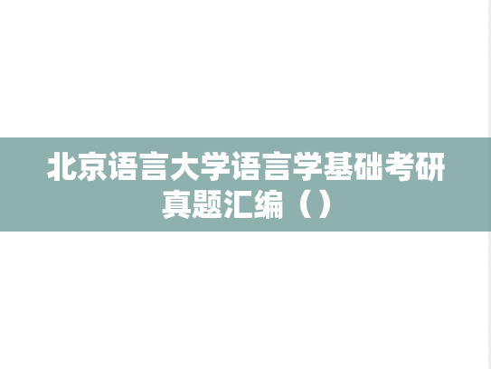 北京语言大学语言学基础考研真题汇编（）