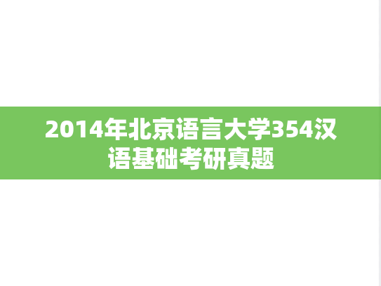 2014年北京语言大学354汉语基础考研真题