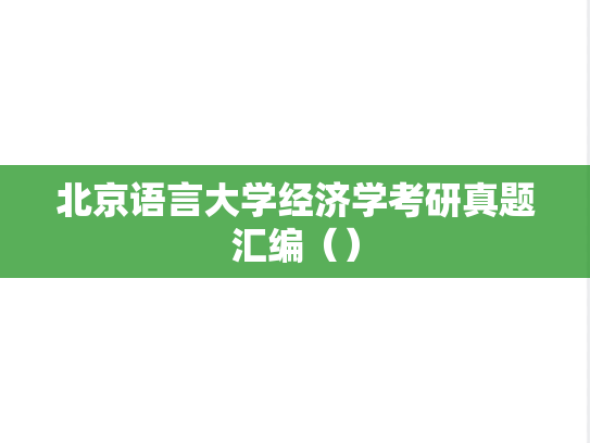 北京语言大学经济学考研真题汇编（）