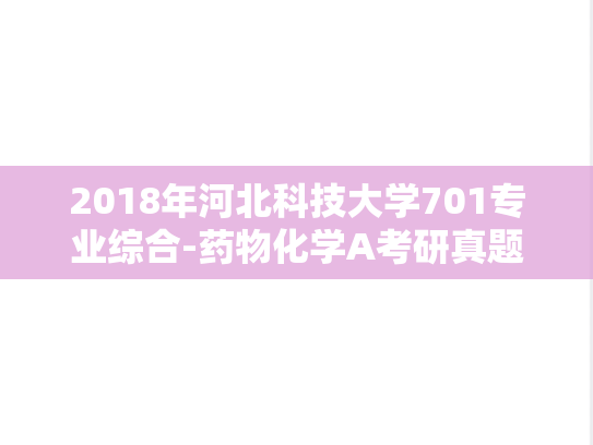 2018年河北科技大学701专业综合-药物化学A考研真题