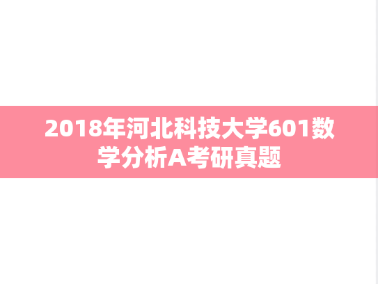 2018年河北科技大学601数学分析A考研真题
