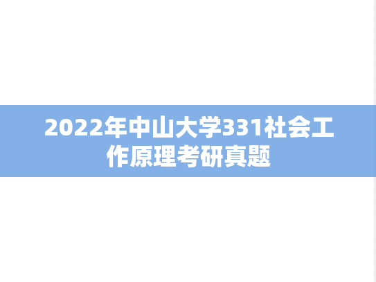 2022年中山大学331社会工作原理考研真题