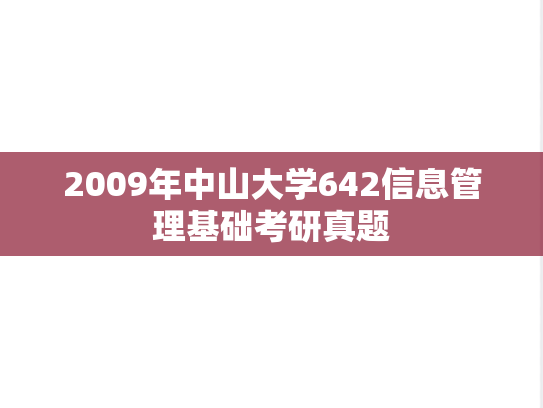 2009年中山大学642信息管理基础考研真题