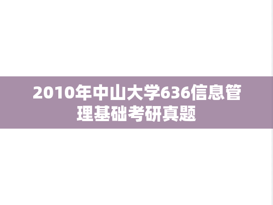 2010年中山大学636信息管理基础考研真题