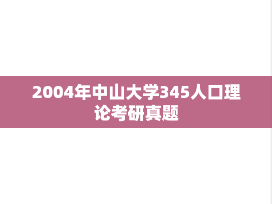 2004年中山大学345人口理论考研真题