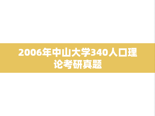 2006年中山大学340人口理论考研真题