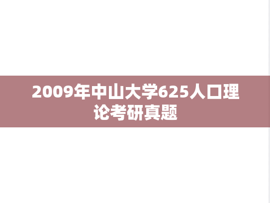 2009年中山大学625人口理论考研真题