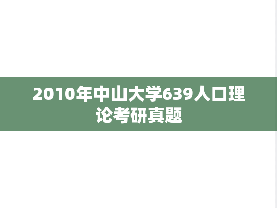 2010年中山大学639人口理论考研真题