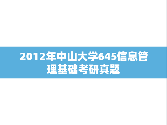 2012年中山大学645信息管理基础考研真题