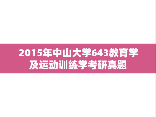 2015年中山大学643教育学及运动训练学考研真题