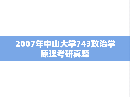 2007年中山大学743政治学原理考研真题