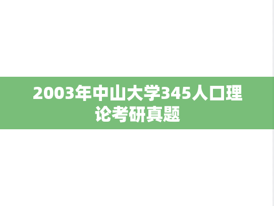 2003年中山大学345人口理论考研真题