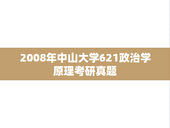2008年中山大学621政治学原理考研真题