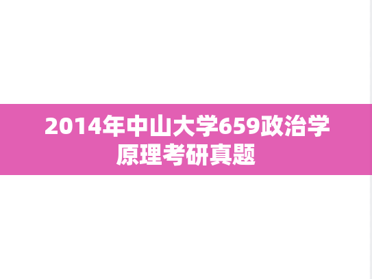 2014年中山大学659政治学原理考研真题