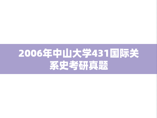 2006年中山大学431国际关系史考研真题