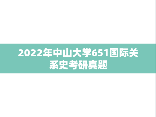 2022年中山大学651国际关系史考研真题