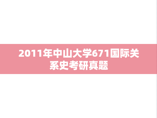 2011年中山大学671国际关系史考研真题