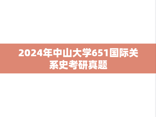 2024年中山大学651国际关系史考研真题