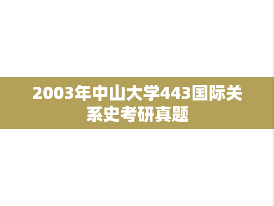 2003年中山大学443国际关系史考研真题