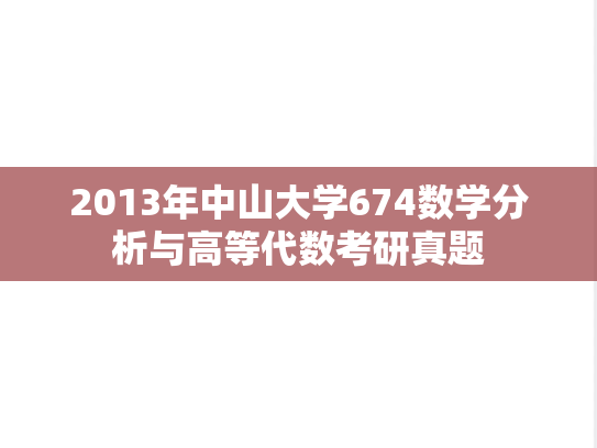 2013年中山大学674数学分析与高等代数考研真题