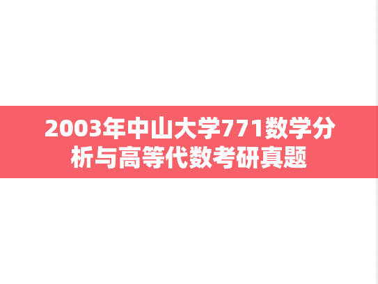 2003年中山大学771数学分析与高等代数考研真题