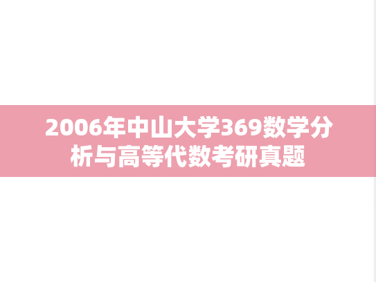 2006年中山大学369数学分析与高等代数考研真题