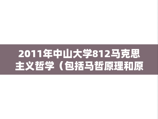 2011年中山大学812马克思主义哲学（包括马哲原理和原著）考研真题